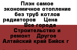 Плэн самое экономичное отопление без труб котлов радиаторов  › Цена ­ 1 150 - Все города Строительство и ремонт » Другое   . Алтайский край,Бийск г.